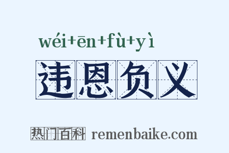 违恩负义是什么意思的图片